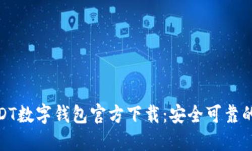 : USDT数字钱包官方下载：安全可靠的选择