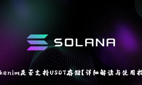 Tokenim是否支持USDT存储？详细解读与使用指南