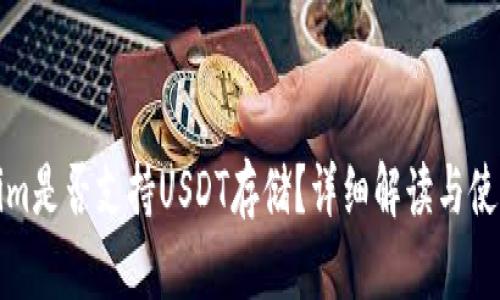 Tokenim是否支持USDT存储？详细解读与使用指南