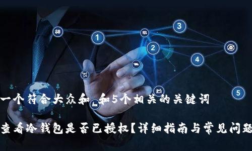 思考一个符合大众和 和5个相关的关键词

如何查看冷钱包是否已授权？详细指南与常见问题解答