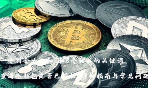 思考一个符合大众和 和5个相关的关键词

如何查看冷钱包是否已授权？详细指南与常见问题解答