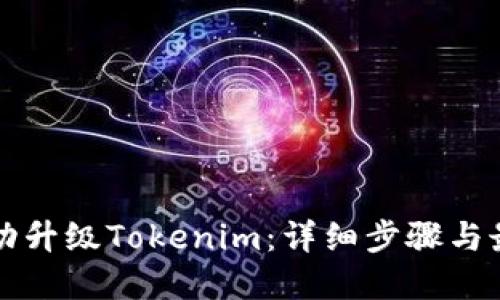 如何成功升级Tokenim：详细步骤与最佳实践