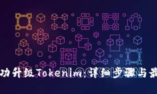 如何成功升级Tokenim：详细步骤与最佳实践