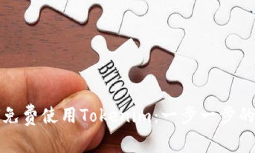 如何免费使用Tokenim：一步一步的指南