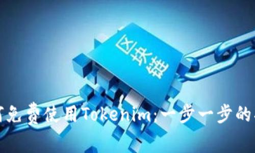 如何免费使用Tokenim：一步一步的指南