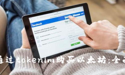 如何通过tokenim购买以太坊：全面指南