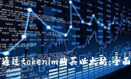 如何通过tokenim购买以太坊：全面指南