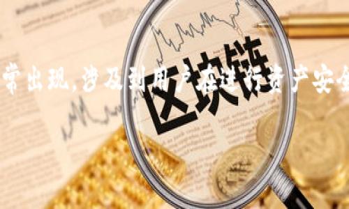 热钱包转入冷钱包查不到这个问题在数字货币领域时常出现，涉及到用户在进行资产安全转移时的种种疑问。以下是符合大众和及相关关键词。

iaoti热钱包转入冷钱包查不到的解决方案