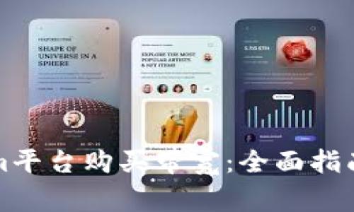 如何通过Tokenim平台购买带宽：全面指南与常见问题解答