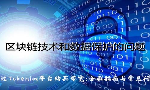 如何通过Tokenim平台购买带宽：全面指南与常见问题解答