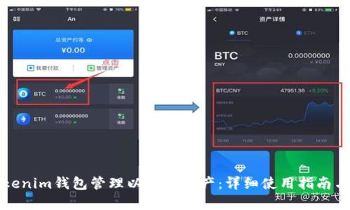 如何使用Tokenim钱包管理以太坊资产：详细使用指南与优缺点分析