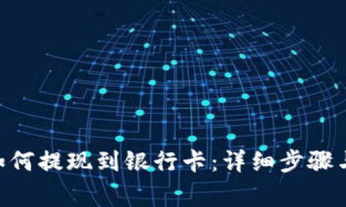 Tokenim如何提现到银行卡：详细步骤与注意事项