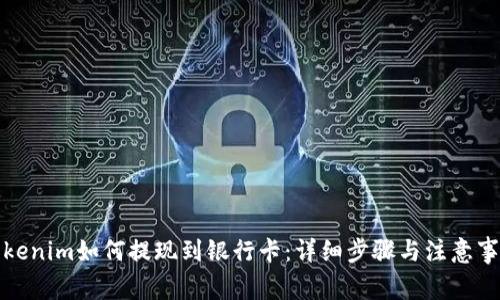 Tokenim如何提现到银行卡：详细步骤与注意事项