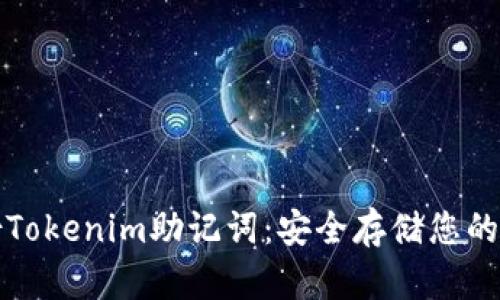 如何备份Tokenim助记词：安全存储您的加密资产
