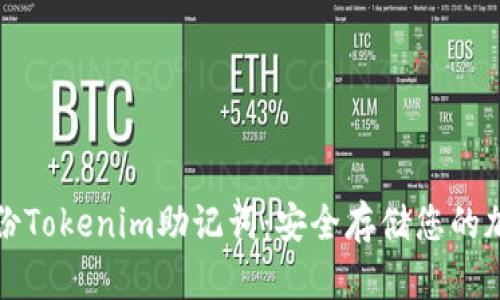 如何备份Tokenim助记词：安全存储您的加密资产