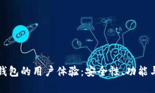 探索比特派钱包的用户体验：安全性、功能与易用性分析