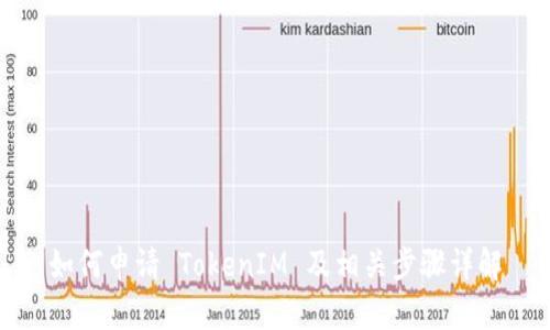 如何申请 TokenIM 及相关步骤详解