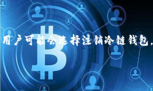 冷链钱包是近年来随着数字资产频繁交易而受到越来越多用户关注的一种钱包形式。然而，随着使用需求的变化，用户可能会选择注销冷链钱包。本文将详细介绍如何注销冷链钱包，相关常见问题的解答以及一些额外的信息，以帮助用户更好地了解这一过程。

如何注销冷链钱包：详细步骤与常见问题解答
