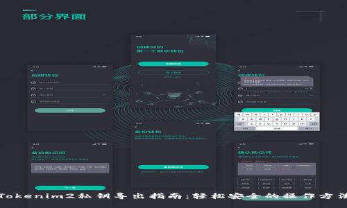 Tokenim2私钥导出指南：轻松安全的操作方法