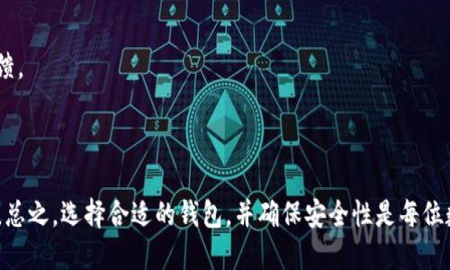   冷钱包与热钱包的区别及选择指南 / 

 guanjianci 冷钱包, 热钱包, 数字货币, 加密货币, 安全性 /guanjianci 

## 一、冷钱包与热钱包的基本概念

在数字货币（如比特币，以太坊等）的存储中，用户通常会遇到**冷钱包**和**热钱包**这两个概念。两者的主要区别在于它们的连接方式及安全性。了解这两者的特点，能够帮助用户在存储数字货币时做出明智的选择。

### 1.1 热钱包

**热钱包**是一种连接互联网的钱包，用户可以随时随地通过设备进行数字货币交易。它通常用于频繁交易，操作方便。热钱包的优势在于可以快速发送和接收数字货币，也适合短期投资者。

然而，热钱包的安全性相对低，因为其常年连接互联网，容易受到黑客攻击、恶意软件及其他网络安全威胁。例如，一些知名的热钱包服务包括交易所提供的在线钱包。

### 1.2 冷钱包

相较于热钱包，**冷钱包**指的是不直接连接互联网的存储方式，通常被用来存储长期持有的数字资产。冷钱包可以是一台离线的硬件设备（如硬件钱包）或纸质钱包，即将私钥写在纸上并存放在安全的地方。

由于冷钱包不与互联网连接，所以一般能提供更高的安全性。冷钱包的缺点在于操作不如热钱包便捷，一旦丢失或损毁可能导致数字货币的不可恢复。

## 二、冷钱包和热钱包的安全性对比

### 2.1 热钱包的安全性风险

热钱包因时刻与互联网相连，使其容易受到各种网络攻击。以下是一些主要的安全风险：

- **黑客攻击**：由于热钱包存储私钥在网络上，黑客可以通过网络手段盗取用户的资金。例如，某些大型交易所曾遭受攻击，用户的资金被非法转移。
  
- **恶意软件**：用户在使用热钱包时，若其设备感染恶意软件，攻击者有可能获取到用户的私钥和密码，从而窃取资金。

- **网络钓鱼**：网络钓鱼是一种社交工程攻击，攻击者通过伪装成合法网站来骗取用户的账户信息。

为了增强热钱包的安全性，用户应定期更改密码，启用双重验证，选择知名度高且安全性有保障的钱包服务。

### 2.2 冷钱包的安全优势

冷钱包的安全性能主要来源于其离线存储。以下是一些冷钱包提供的安全优势：

- **离线存储**：冷钱包不与互联网连接，减少了被黑客攻击的机会。资金存储的安全性显著提高。

- **私钥保护**：冷钱包的私钥不会泄露在网络中，降低了因网络攻击而导致资金损失的风险。

- **多重备份**：用户可以通过多种方式备份冷钱包，比如纸钱包可以多份复印并保存在不同的安全地点。

然而，用户也需注意如果冷钱包的设备丢失或损坏，可能导致数字资产永远无法找回。因此，备份和妥善保管冷钱包的私钥非常重要。

## 三、冷钱包和热钱包的使用场景

### 3.1 热钱包的使用场景

热钱包适合短期投资者和频繁交易的用户，以下是一些具体场景：

- **日常交易**：需要频繁进行买卖的用户，在交易所或应用程序上使用热钱包可快速完成交易。
  
- **小额交易**：对于小额交易用户，使用热钱包能够方便快捷地进行支付，不需要太多的复杂操作。

- **试用新币种**：如果用户想尝试新上线的币种，热钱包的便捷性使得其能够迅速套利。

### 3.2 冷钱包的使用场景

冷钱包适合长期投资者及大额资产存储，具体场景如下：

- **长期持有**：对于希望持有数字货币多年甚至十年以上的用户，使用冷钱包能够较大程度保障资产的安全。
  
- **投资组合管理**：长期资金不动的用户可以通过冷钱包进行组合投资管理，避免因市场波动而产生的频繁交易风险。

- **资产避险**：在市场不确定性较高时，使用冷钱包可以将资产转移到更安全的环境中，降低潜在损失。

## 四、如何选择合适的钱包

### 4.1 根据投资策略选择

用户可根据自身的投资策略来选择合适的钱包。例如，若用户是短期交易投资者，则更倾向于选择热钱包；若是长期投资者，则应考虑冷钱包。

### 4.2 考虑安全性

在选择钱包时，用户应充分考虑其安全性。尽量选择市场上信誉良好的服务提供商，并定期更新钱包安全设置。

### 4.3 钱包便捷性

钱包的便捷性也是重要的考量因素。如果用户需要随时交易，热钱包更为合适；若只是用来存储资产，冷钱包更为稳定可靠。

## 五、常见相关问题

### 5.1 如何将数字货币从热钱包转入冷钱包？

将数字货币从热钱包转入冷钱包的过程其实比较简单，但仍需谨慎操作。用户可以按照以下步骤进行：

1. **选择冷钱包**：首先，选择适合自己的冷钱包类型，例如硬件钱包或纸钱包。

2. **生成新地址**：安装冷钱包后，生成一个新的收款地址。这一地址需在冷钱包内显示。

3. **发起转账**：登录热钱包，选择“发送”选项，并输入刚刚生成的冷钱包地址。

4. **确认交易**：在发送交易前，建议检查地址的正确性，以确保资金不会发送到错误地址。然后确认交易。

5. **等待确认**：交易发起后，需等待区块链的确认，一般来说，这需要几分钟至数十分钟不等。

6. **检查冷钱包余额**：在确认交易完成后，用户可以在冷钱包中检查余额，确保资金已经安全存入。

通过这些步骤，用户能够成功将资产从热钱包转移至冷钱包。这个过程对于保护资产安全是至关重要的。

### 5.2 冷钱包丢失如何找回？

冷钱包丢失的处理非常困难，尤其是纸钱包或硬件钱包，具体的处理流程应该如以下步骤：

1. **了解备份情况**：若用户在初始设置冷钱包时进行了备份，那么可以利用备份找回资产。例如纸钱包备份了助记词。

2. **硬件钱包恢复**：如果是硬件钱包，用户需找到恢复工具，并按照说明输入助记词或序列号进行恢复。

3. **利用助记词**：大多数冷钱包会让用户设置助记词，这是一组随机词汇，用户可以用它来恢复钱包。

即便如此，如果没有备份，找回丢失的冷钱包通常是不可行的。因此，用户在使用冷钱包时要时刻保持谨慎，确保助记词和私钥安全。

### 5.3 为什么使用冷钱包而非热钱包？

选择使用冷钱包而非热钱包的主要原因在于安全。冷钱包相较于热钱包的优势表现在以下几个方面：

- **抵抗黑客攻击**：由于冷钱包脱离互联网，用户资金受到黑客攻击的风险大幅降低。

- **私钥的安全**：冷钱包的私钥不在网络上存储，降低了被盗风险。

- **长期投资**：对于希望长期持有加密货币的投资者，冷钱包通常是最佳的选择，确保资产的安全性。

当然，选择钱包也要根据个人的交易习惯和需求进行合理规划，才能实现资产利益最大化。

### 5.4 热钱包和冷钱包各自的优缺点是什么？

对比热钱包与冷钱包，优缺点各异，用户可以根据自身需求进行选择。以下是两者优缺点的总结：

#### 热钱包优缺点：

- **优点**：
  - 交易便捷，支持快速买卖。
  - 用户体验较好，适合新手。
  
- **缺点**：
  - 易受到网络攻击，安全性风险较高。
  - 资金风险较高，适合短期交易。

#### 冷钱包优缺点：

- **优点**
  - 提供高度安全性，确保资产不易被盗。
  - 适合长期持有，减少市场波动影响。

- **缺点**
  - 操作相对复杂，不适合频繁交易。
  - 一旦丢失或损毁，可能导致资产无法找回。

选择合适的钱包需综合考虑以上因素，既要看重安全性，也要兼顾自身需求与投资方式。

### 5.5 如何确保钱包的安全性？

确保数字钱包安全性可以从多个方面进行加强：

1. **使用二次验证**：启用双重验证，为钱包增加一层额外保护，尤其是热钱包。

2. **定期更新软件**：始终使用最新版本的钱包软件，以便安装最新的安全补丁。

3. **安全备份**：备份钱包信息，包括助记词与私钥，定期保存到不同的安全位置。

4. **选择知名品牌**：使用知名度高且信任度好的钱包服务，了解其安全性和用户反馈。

5. **警惕网络钓鱼**：警惕不明链接和邮件，避开可能的网络钓鱼攻击。

综上所述，通过这些措施，可以提高数字钱包的安全性，为用户的资产提供更强的保障。总之，选择合适的钱包，并确保安全性是每位数字货币用户的必修课。