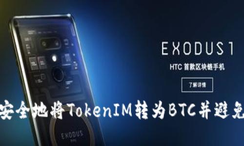 如何安全地将TokenIM转为BTC并避免损失