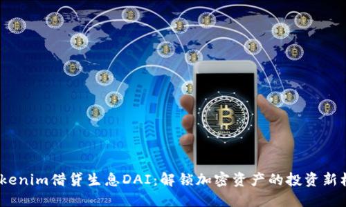  Tokenim借贷生息DAI：解锁加密资产的投资新机会