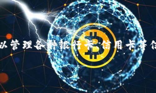 数字钱包是指一种通过网络或移动设备来存储和管理电子货币、支付信息及相关数据的工具。它不仅能让用户方便地进行支付和转账，还可以管理各种银行卡、信用卡等信息，提供更加便捷的支付体验。数字钱包可用于在线购物、线下付款、账单支付、转账、汇款等多种场景。以下是详细介绍以及可能相关的问题。

数字钱包的用途与功能详解