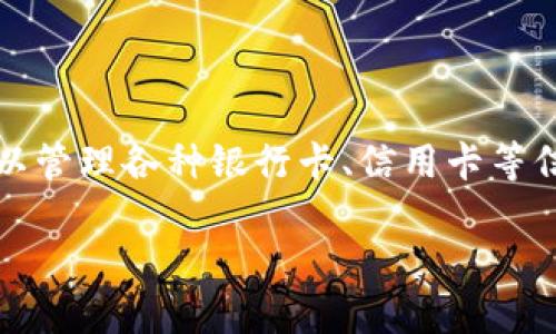 数字钱包是指一种通过网络或移动设备来存储和管理电子货币、支付信息及相关数据的工具。它不仅能让用户方便地进行支付和转账，还可以管理各种银行卡、信用卡等信息，提供更加便捷的支付体验。数字钱包可用于在线购物、线下付款、账单支付、转账、汇款等多种场景。以下是详细介绍以及可能相关的问题。

数字钱包的用途与功能详解
