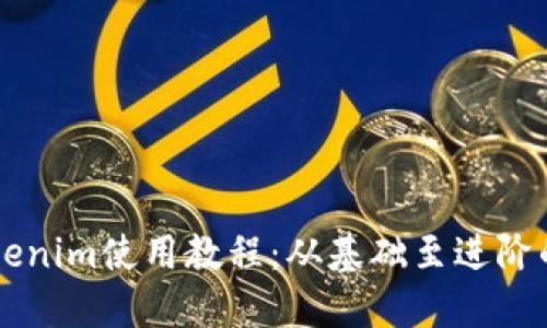 以太坊Tokenim使用教程：从基础至进阶的全面指南