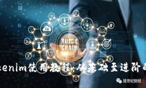 以太坊Tokenim使用教程：从基础至进阶的全面指南