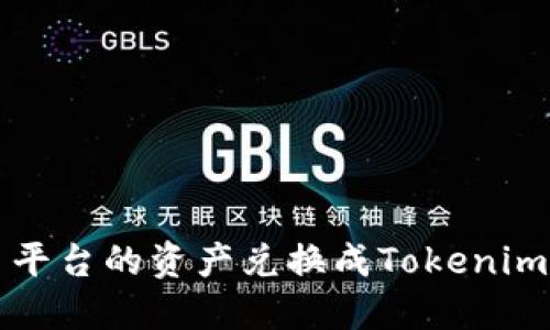 如何将抹茶交易平台的资产兑换成Tokenim的数字货币指南