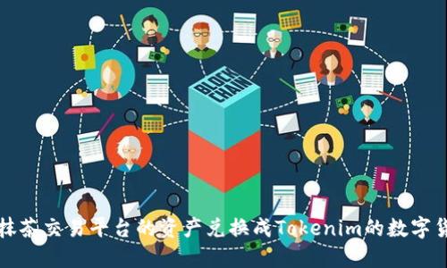 如何将抹茶交易平台的资产兑换成Tokenim的数字货币指南