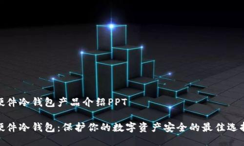 硬件冷钱包产品介绍PPT

硬件冷钱包：保护你的数字资产安全的最佳选择