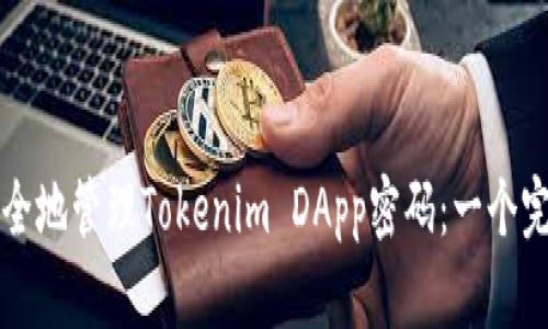 如何安全地管理Tokenim DApp密码：一个完整指南