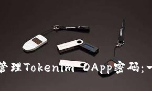 如何安全地管理Tokenim DApp密码：一个完整指南