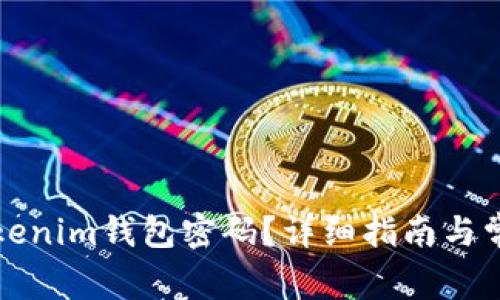 如何找回Tokenim钱包密码？详细指南与常见问题解答