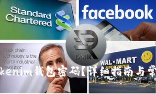 如何找回Tokenim钱包密码？详细指南与常见问题解答