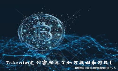 Tokenim支付密码忘了如何找回和修改？