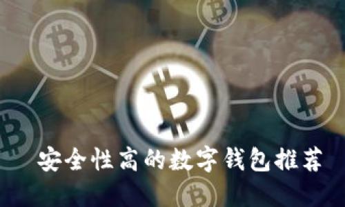  安全性高的数字钱包推荐