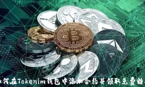 
如何在Tokenim钱包中添加合约并领取免费糖果