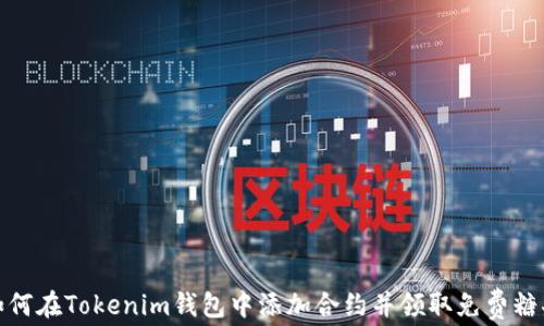 
如何在Tokenim钱包中添加合约并领取免费糖果
