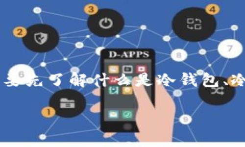 冷钱包能定位吗这个问题引发了不少加密货币投资者的关注。为了更好地解析这个问题，我们需要先了解什么是冷钱包、冷钱包的工作原理、以及其安全性等。下面我们将详细探讨这一主题，并解答一些可能相关的问题。

冷钱包能定位吗？详解冷钱包的工作原理与安全性