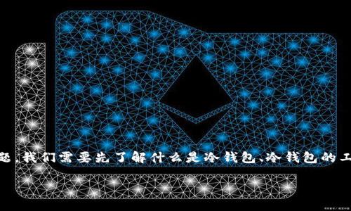 冷钱包能定位吗这个问题引发了不少加密货币投资者的关注。为了更好地解析这个问题，我们需要先了解什么是冷钱包、冷钱包的工作原理、以及其安全性等。下面我们将详细探讨这一主题，并解答一些可能相关的问题。

冷钱包能定位吗？详解冷钱包的工作原理与安全性