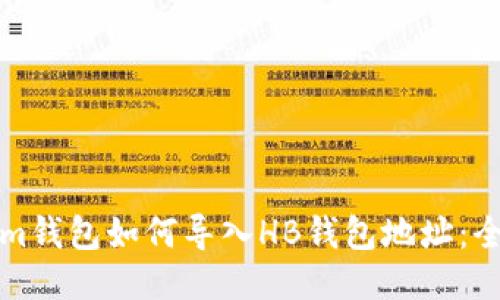 Tokenim钱包如何导入HB钱包地址：全面指南