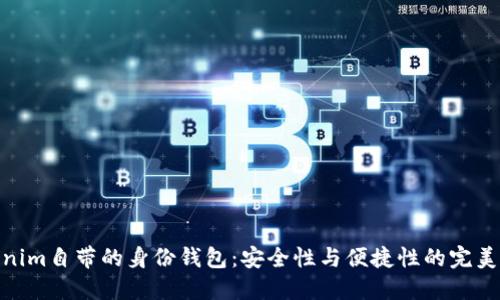 Tokenim自带的身份钱包：安全性与便捷性的完美结合