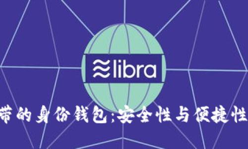 Tokenim自带的身份钱包：安全性与便捷性的完美结合
