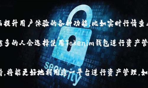   Tokenim钱包官网：全方位解读及使用指南 / 

 guanjianci Tokenim钱包, 钱包app, 数字货币, 资产管理, 安全性 /guanjianci 

一、Tokenim钱包简介

随着数字货币的日益普及，各种钱包应用应运而生，提供了对虚拟资产的存储和管理功能。在众多数字货币钱包中，Tokenim钱包凭借其简洁的操作界面和强大的安全性受到了广泛关注。Tokenim钱包是一个专注于数字资产管理的平台，用户可以在这个平台上便捷地存储、发送和接收各种数字资产。

Tokenim钱包的主要特点包括支持多种主流数字货币、拥有强大的安全机制以及用户友好的界面设计。无论你是数字货币的新手还是经验丰富的投资者，Tokenim钱包都能为你提供优秀的服务。

二、Tokenim钱包的主要功能

Tokenim钱包提供了一系列强大的功能，以满足用户的不同需求。以下是一些主要特性：

ul
    li多币种支持：Tokenim钱包支持多种主流数字货币，包括比特币、以太坊等，让用户可以集中管理不同的资产。/li
    li安全性：采用先进的加密技术和双重身份验证机制，确保用户的资产安全。/li
    li易用性：简单直观的用户界面，使得新手用户也能快速上手。/li
    li实时交易 :提供实时的市场行情，用户可以随时掌握市场动态。 /li
    li资产管理：能够清晰地展示资产的数量、价值以及变动趋势，方便用户做出投资决策。/li
/ul

三、如何下载与安装Tokenim钱包APP

下载和安装Tokenim钱包非常简单。用户可以根据自己的设备类型，前往相应的应用商店进行下载。以下是详细步骤：

h4对于安卓用户：/h4
1. 打开Google Play商店。br
2. 在搜索框中输入“Tokenim钱包”。br
3. 找到官方应用，点击“安装”。br
4. 安装完成后，可以在主屏幕找到该应用。

h4对于iOS用户：/h4
1. 打开App Store。br
2. 在搜索框中输入“Tokenim钱包”。br
3. 选中官方应用，点击“获取”。br
4. 等待下载完成，应用会自动安装在设备上。

四、注册与登录流程

安装完成后，用户需要进行注册和登录才能使用Tokenim钱包。以下是详细的操作流程：

h4注册新账户：/h4
1. 打开Tokenim钱包APP，点击“注册”。br
2. 填写手机号或邮箱地址，并设置密码。br
3. 系统会向你输入的手机号或邮箱发送验证码，输入验证码后点击“确认”。br
4. 完成注册后，你将进入钱包主界面。

h4登录已注册账户：/h4
1. 打开APP，选择“登录”。br
2. 输入注册时的手机号/邮箱和密码。br
3. 点击“登录”，进入你的钱包页面。

五、Tokenim钱包的安全性保障

在数字资产管理中，安全性是用户最为关心的问题之一。Tokenim钱包采取了多重安全措施，以确保用户的资产和信息安全：

ul
    li数据加密：所有用户的敏感信息都会使用AES-256级别的加密技术处理，防止数据泄露。/li
    li双重身份验证：用户在登录和转账时，需进行双重身份验证，增加账户的安全性。/li
    li冷钱包存储：大部分资产将以冷钱包的方式存储，确保资金不易受到黑客攻击。/li
/ul

六、五个相关问题

h4问题一：Tokenim钱包的交易费用如何？/h4
Tokenim钱包在交易过程中会收取一定的费用，费用的高低取决于交易额的大小和网络的拥堵情况。一般来说，用户可在APP中直接查看到当前的交易费用范围。此外，用户还可以自定义交易费用，以加快交易的确认速度。

例如，在网络较为拥堵时，用户可选择提高交易费用，以确保交易能更快被确认。而在网络畅通时则可选择较低的费用，节省支出。总体而言，Tokenim钱包的交易费用较为合理，且透明，用户在操作前可事先了解相关费用，做出经济合算的选择。

h4问题二：Tokenim钱包是否支持币种兑换？/h4
是的，Tokenim钱包不仅支持数字资产的存储和转账，同时也提供了币种之间的兑换功能。用户可以在钱包内直接将一种数字货币兑换成另一种，无需借助第三方平台。这种一站式服务大大提高了用户的操作便捷性。

币种兑换的过程十分简单，用户只需选择需要兑换的货币对和金额，系统会自动计算出所需支付的费用。如果用户对市场行情不太了解，Tokenim钱包还提供实时行情查询，帮助用户做出更为合理的兑换决策。

h4问题三：Tokenim钱包如何增强安全性？/h4
除了已经提到的多重安全措施外，Tokenim钱包还在不断安全策略，以提高用户的资金安全。例如，引入生物识别技术，如指纹或面部识别，作为安全验证的补充方式。此外，Tokenim还会定期进行安全审核，以及时发现和修复潜在的安全漏洞。

这种不断安全性的做法，极大增强了用户的信任感，用户可以更安心地进行资产管理。同时，Tokenim还会通过官方网站、社交媒体等渠道，及时向用户提供安全提示和防范措施，增强用户的安全意识。

h4问题四：Tokenim钱包的客服支持如何？/h4
Tokenim钱包为了确保用户的良好体验，设立了专门的客服支持团队。用户若在使用过程中遇到问题，可以通过多种渠道寻求帮助，包括在线客服、邮件支持和电话热线等。在线客服功能通常在APP内可以找到，用户可以与客服联系，获得即时的协助。

此外，Tokenim钱包的官方网站上还提供了详细的使用手册和常见问题解答，用户可以先在这些自助资源中寻找答案。在大多数情况下，用户通常能在1-3个工作日内收到回复，解决问题的效率较高。

h4问题五：Tokenim钱包适合哪些类型的用户？/h4
Tokenim钱包适合广泛的用户群，包括数字货币新手、普通投资者及专业交易者等。新手用户可以借助其简单的界面和清晰的操作流程，快速上手。而提升用户体验的各种功能，比如实时行情查看和货币兑换，极大地方便了普通投资者的日常操作。对于专业交易者，Tokenim钱包提供了扩展性和灵活性，让用户可根据个人需求调整相关设置。

综上所述，无论你是哪个层次的用户，Tokenim钱包都能提供适合的服务，让数字资产管理变得更加轻松和安全。随着对数字货币认知的提升，越来越多的人会选择使用Tokenim钱包进行资产管理。

总结
Tokenim钱包凭借其多币种支持、安全性保障以及优秀的用户体验，成为数字货币管理的新选择。用户在使用时，关注其交易费用、安全性和客服支持，将能更好地利用这一平台进行资产管理。如果你也在寻找一个可靠的数字货币钱包，Tokenim钱包无疑是一个值得考虑的优质选择。