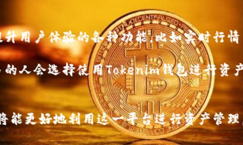   Tokenim钱包官网：全方位解读及使用指南 / 

 guanjianci Tokenim钱包, 钱包app, 数字货币, 资产管理, 安全性 /guanjianci 

一、Tokenim钱包简介

随着数字货币的日益普及，各种钱包应用应运而生，提供了对虚拟资产的存储和管理功能。在众多数字货币钱包中，Tokenim钱包凭借其简洁的操作界面和强大的安全性受到了广泛关注。Tokenim钱包是一个专注于数字资产管理的平台，用户可以在这个平台上便捷地存储、发送和接收各种数字资产。

Tokenim钱包的主要特点包括支持多种主流数字货币、拥有强大的安全机制以及用户友好的界面设计。无论你是数字货币的新手还是经验丰富的投资者，Tokenim钱包都能为你提供优秀的服务。

二、Tokenim钱包的主要功能

Tokenim钱包提供了一系列强大的功能，以满足用户的不同需求。以下是一些主要特性：

ul
    li多币种支持：Tokenim钱包支持多种主流数字货币，包括比特币、以太坊等，让用户可以集中管理不同的资产。/li
    li安全性：采用先进的加密技术和双重身份验证机制，确保用户的资产安全。/li
    li易用性：简单直观的用户界面，使得新手用户也能快速上手。/li
    li实时交易 :提供实时的市场行情，用户可以随时掌握市场动态。 /li
    li资产管理：能够清晰地展示资产的数量、价值以及变动趋势，方便用户做出投资决策。/li
/ul

三、如何下载与安装Tokenim钱包APP

下载和安装Tokenim钱包非常简单。用户可以根据自己的设备类型，前往相应的应用商店进行下载。以下是详细步骤：

h4对于安卓用户：/h4
1. 打开Google Play商店。br
2. 在搜索框中输入“Tokenim钱包”。br
3. 找到官方应用，点击“安装”。br
4. 安装完成后，可以在主屏幕找到该应用。

h4对于iOS用户：/h4
1. 打开App Store。br
2. 在搜索框中输入“Tokenim钱包”。br
3. 选中官方应用，点击“获取”。br
4. 等待下载完成，应用会自动安装在设备上。

四、注册与登录流程

安装完成后，用户需要进行注册和登录才能使用Tokenim钱包。以下是详细的操作流程：

h4注册新账户：/h4
1. 打开Tokenim钱包APP，点击“注册”。br
2. 填写手机号或邮箱地址，并设置密码。br
3. 系统会向你输入的手机号或邮箱发送验证码，输入验证码后点击“确认”。br
4. 完成注册后，你将进入钱包主界面。

h4登录已注册账户：/h4
1. 打开APP，选择“登录”。br
2. 输入注册时的手机号/邮箱和密码。br
3. 点击“登录”，进入你的钱包页面。

五、Tokenim钱包的安全性保障

在数字资产管理中，安全性是用户最为关心的问题之一。Tokenim钱包采取了多重安全措施，以确保用户的资产和信息安全：

ul
    li数据加密：所有用户的敏感信息都会使用AES-256级别的加密技术处理，防止数据泄露。/li
    li双重身份验证：用户在登录和转账时，需进行双重身份验证，增加账户的安全性。/li
    li冷钱包存储：大部分资产将以冷钱包的方式存储，确保资金不易受到黑客攻击。/li
/ul

六、五个相关问题

h4问题一：Tokenim钱包的交易费用如何？/h4
Tokenim钱包在交易过程中会收取一定的费用，费用的高低取决于交易额的大小和网络的拥堵情况。一般来说，用户可在APP中直接查看到当前的交易费用范围。此外，用户还可以自定义交易费用，以加快交易的确认速度。

例如，在网络较为拥堵时，用户可选择提高交易费用，以确保交易能更快被确认。而在网络畅通时则可选择较低的费用，节省支出。总体而言，Tokenim钱包的交易费用较为合理，且透明，用户在操作前可事先了解相关费用，做出经济合算的选择。

h4问题二：Tokenim钱包是否支持币种兑换？/h4
是的，Tokenim钱包不仅支持数字资产的存储和转账，同时也提供了币种之间的兑换功能。用户可以在钱包内直接将一种数字货币兑换成另一种，无需借助第三方平台。这种一站式服务大大提高了用户的操作便捷性。

币种兑换的过程十分简单，用户只需选择需要兑换的货币对和金额，系统会自动计算出所需支付的费用。如果用户对市场行情不太了解，Tokenim钱包还提供实时行情查询，帮助用户做出更为合理的兑换决策。

h4问题三：Tokenim钱包如何增强安全性？/h4
除了已经提到的多重安全措施外，Tokenim钱包还在不断安全策略，以提高用户的资金安全。例如，引入生物识别技术，如指纹或面部识别，作为安全验证的补充方式。此外，Tokenim还会定期进行安全审核，以及时发现和修复潜在的安全漏洞。

这种不断安全性的做法，极大增强了用户的信任感，用户可以更安心地进行资产管理。同时，Tokenim还会通过官方网站、社交媒体等渠道，及时向用户提供安全提示和防范措施，增强用户的安全意识。

h4问题四：Tokenim钱包的客服支持如何？/h4
Tokenim钱包为了确保用户的良好体验，设立了专门的客服支持团队。用户若在使用过程中遇到问题，可以通过多种渠道寻求帮助，包括在线客服、邮件支持和电话热线等。在线客服功能通常在APP内可以找到，用户可以与客服联系，获得即时的协助。

此外，Tokenim钱包的官方网站上还提供了详细的使用手册和常见问题解答，用户可以先在这些自助资源中寻找答案。在大多数情况下，用户通常能在1-3个工作日内收到回复，解决问题的效率较高。

h4问题五：Tokenim钱包适合哪些类型的用户？/h4
Tokenim钱包适合广泛的用户群，包括数字货币新手、普通投资者及专业交易者等。新手用户可以借助其简单的界面和清晰的操作流程，快速上手。而提升用户体验的各种功能，比如实时行情查看和货币兑换，极大地方便了普通投资者的日常操作。对于专业交易者，Tokenim钱包提供了扩展性和灵活性，让用户可根据个人需求调整相关设置。

综上所述，无论你是哪个层次的用户，Tokenim钱包都能提供适合的服务，让数字资产管理变得更加轻松和安全。随着对数字货币认知的提升，越来越多的人会选择使用Tokenim钱包进行资产管理。

总结
Tokenim钱包凭借其多币种支持、安全性保障以及优秀的用户体验，成为数字货币管理的新选择。用户在使用时，关注其交易费用、安全性和客服支持，将能更好地利用这一平台进行资产管理。如果你也在寻找一个可靠的数字货币钱包，Tokenim钱包无疑是一个值得考虑的优质选择。
