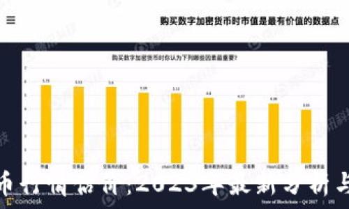   
狗狗币行情估价：2023年最新分析与预测