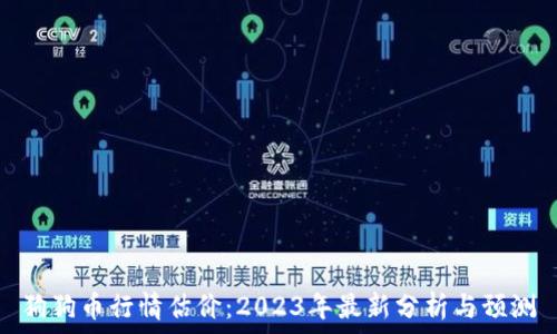   
狗狗币行情估价：2023年最新分析与预测